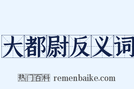 大都尉反义词是什么意思的图片